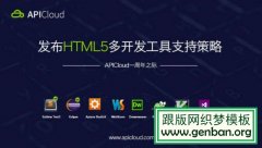 APICloud HTML5 ࿪ֲ֧ԡ