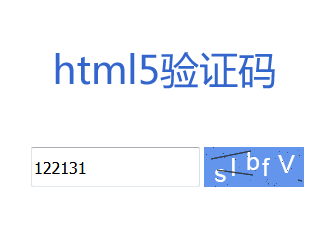 html5随机生成验证码代码