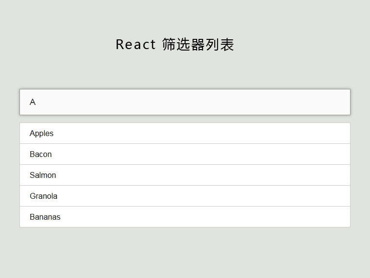 React文字列表筛选器实例