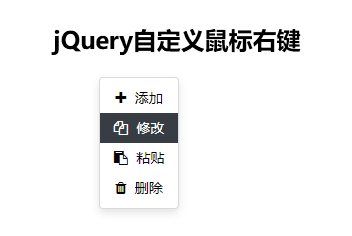 jQuery自定义鼠标右键菜单插件