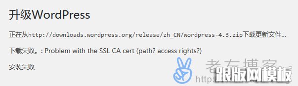 WordPress汾װ"Problem with the SSL CA cert"